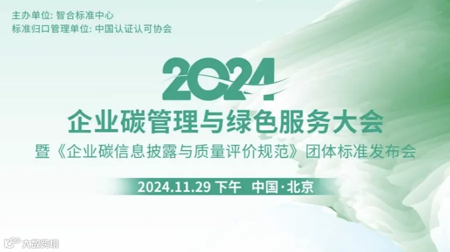 2024企业碳管理与绿色服务大会