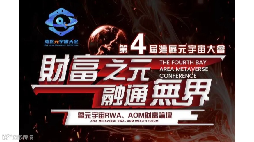 第四届湾区元宇宙大会暨元宇宙RWA、AOM财富论坛