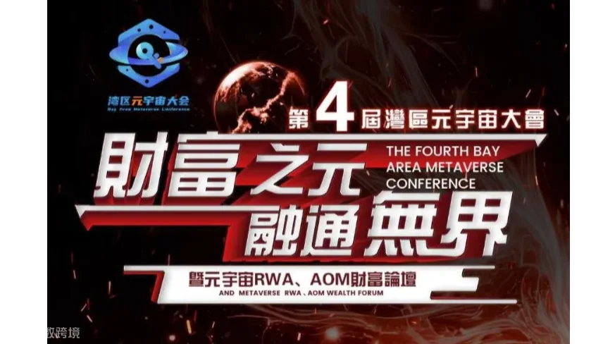 第四届湾区元宇宙大会暨元宇宙RWA、AOM财富论坛