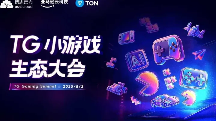 <em>TG</em>小游戏生态大会