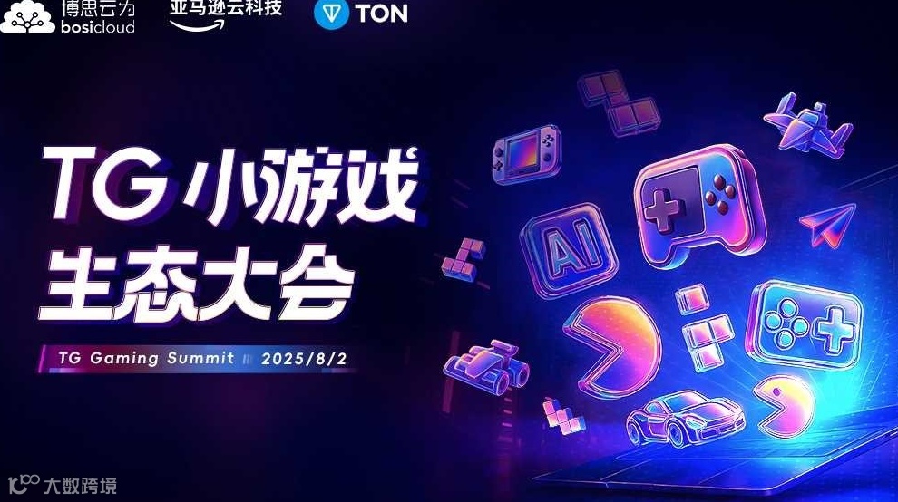 TG小游戏生态大会