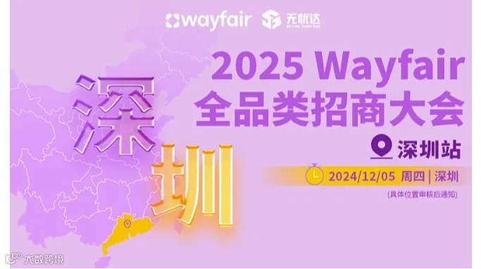 2025Wayfair全品类招商大会-深圳站