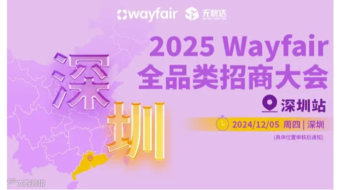 2025Wayfair全品类招商大会-深圳站