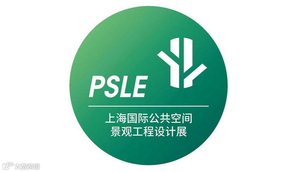 2025年上海国际公共空间景观工程设计展览会PSLE