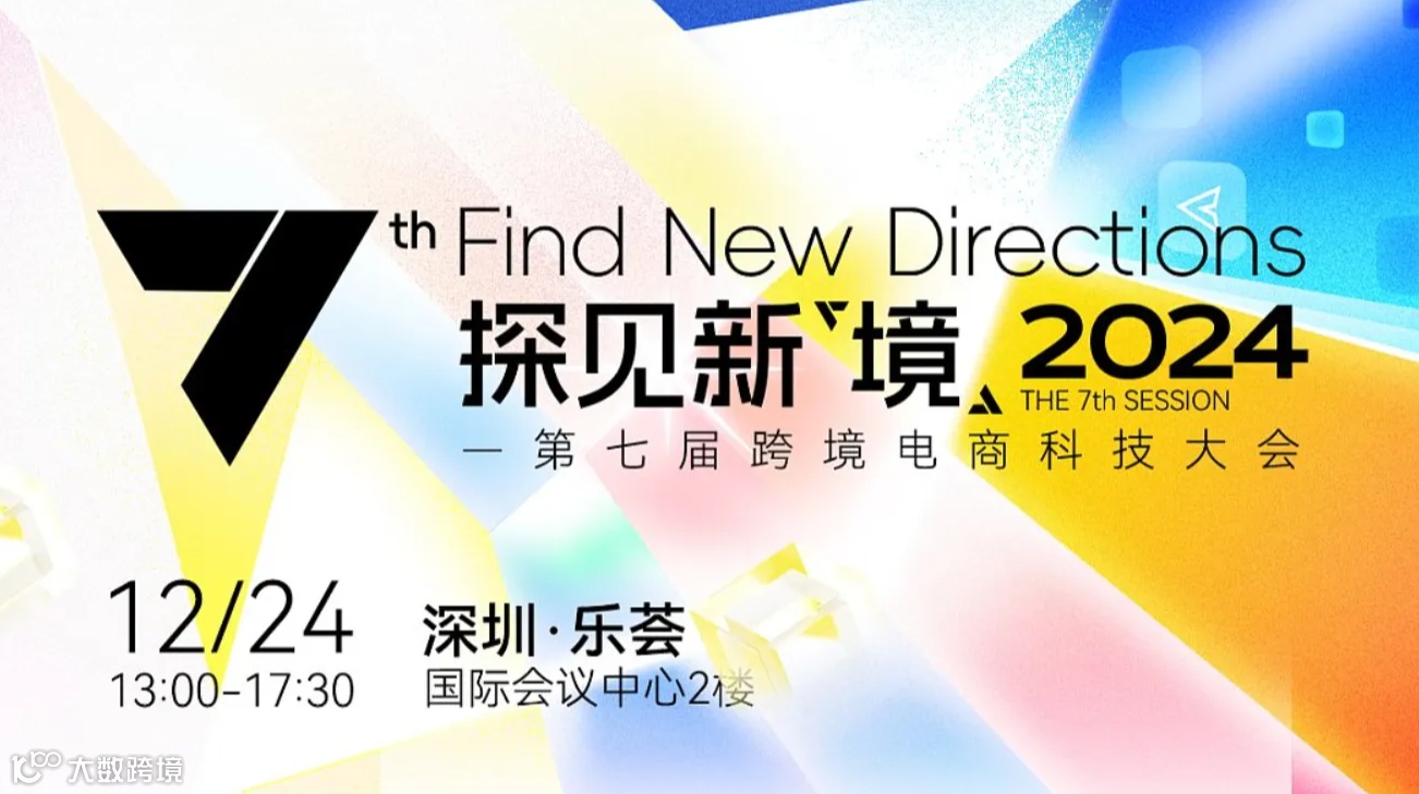 探见新「境」——第七届跨境电商科技大会