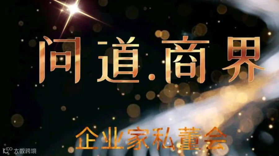 问道.商界企业家私董会（第三期）