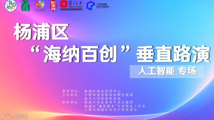 杨浦区“海纳百创•垂直路演”人工智能专场