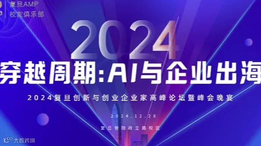 AI人工智能与企业出海—2024复旦创新与创业企业家高峰论坛暨峰会
