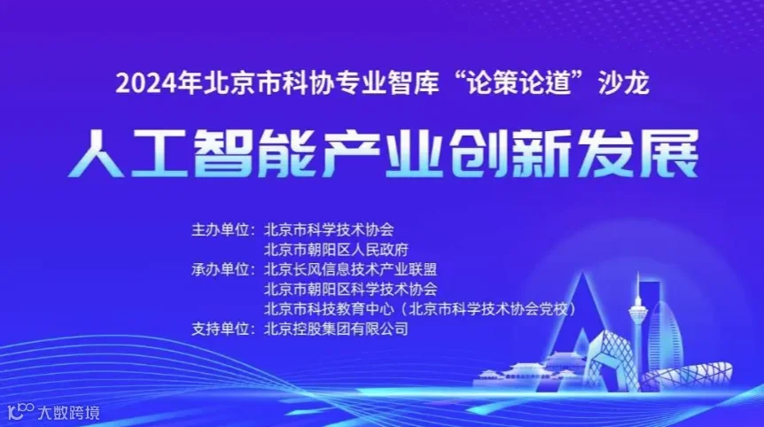人工智能产业创新发展—— 北京市科协专业智库“论策论道”沙龙