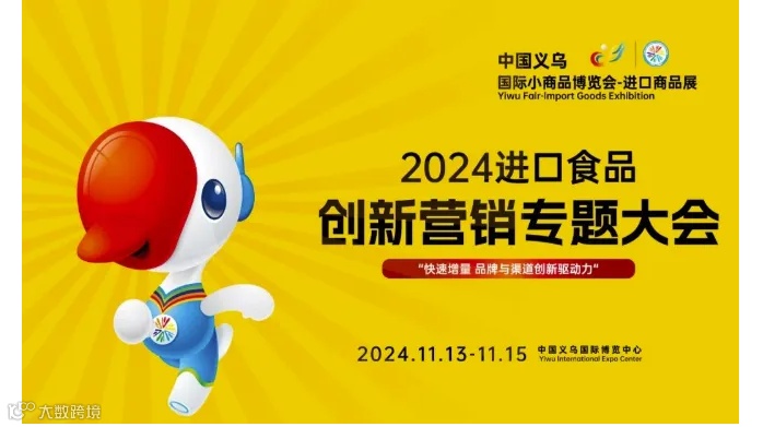 2024进口食品创新营销专题大会
