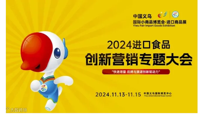 2024进口食品创新营销专题大会