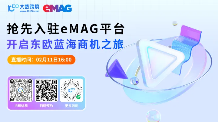 抢先入驻eMAG平台，开启东欧蓝海商机之旅