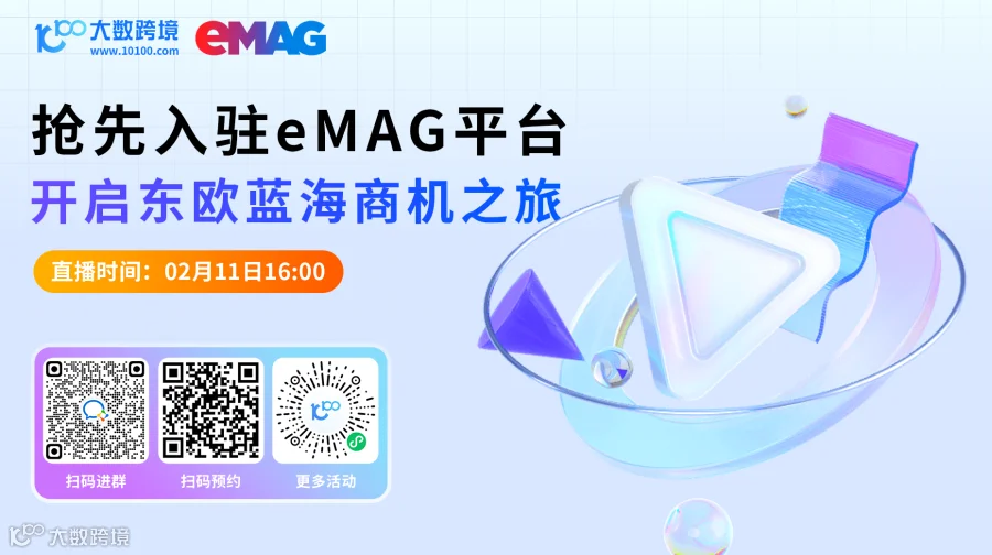 抢先入驻eMAG平台，开启东欧蓝海商机之旅
