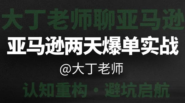 大丁亚马逊两天爆单实战（深圳）