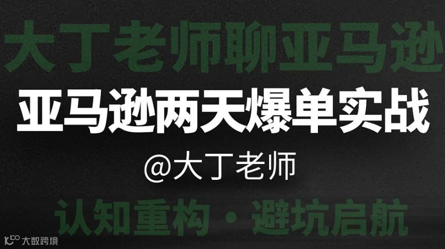 大丁亚马逊两天爆单实战（深圳）