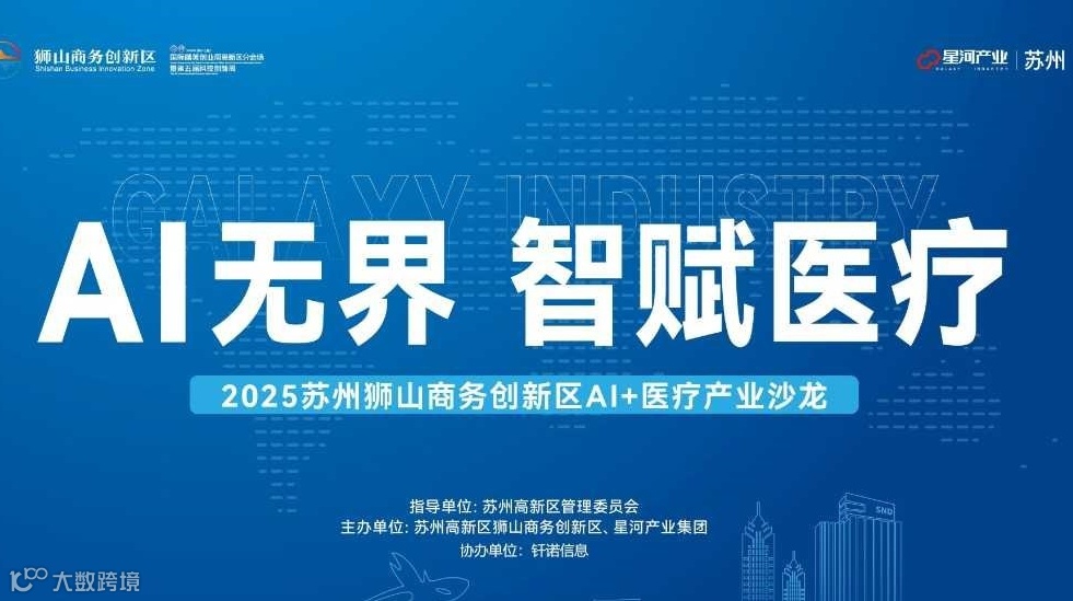 2025 苏州狮山商务创新区“AI+医疗”产业沙龙