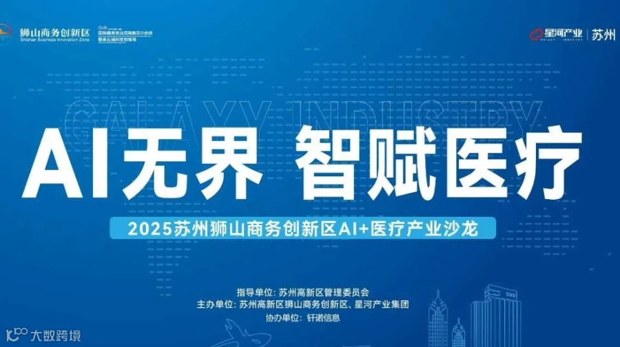 2025 苏州狮山商务创新区“AI+医疗”产业沙龙