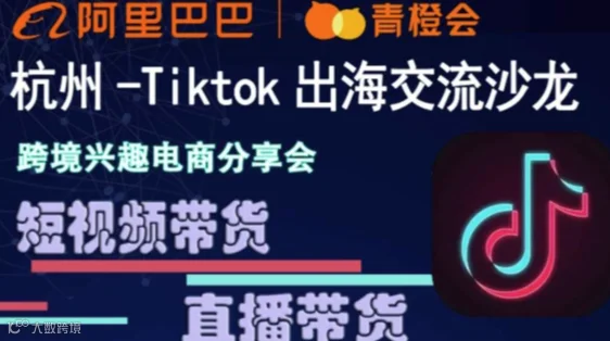 杭州Tiktok出海交流沙龙