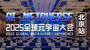 数智中国科技周·2025全球元宇宙大会 | 北京站