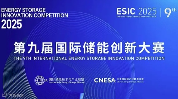 第九届国际储能创新大赛