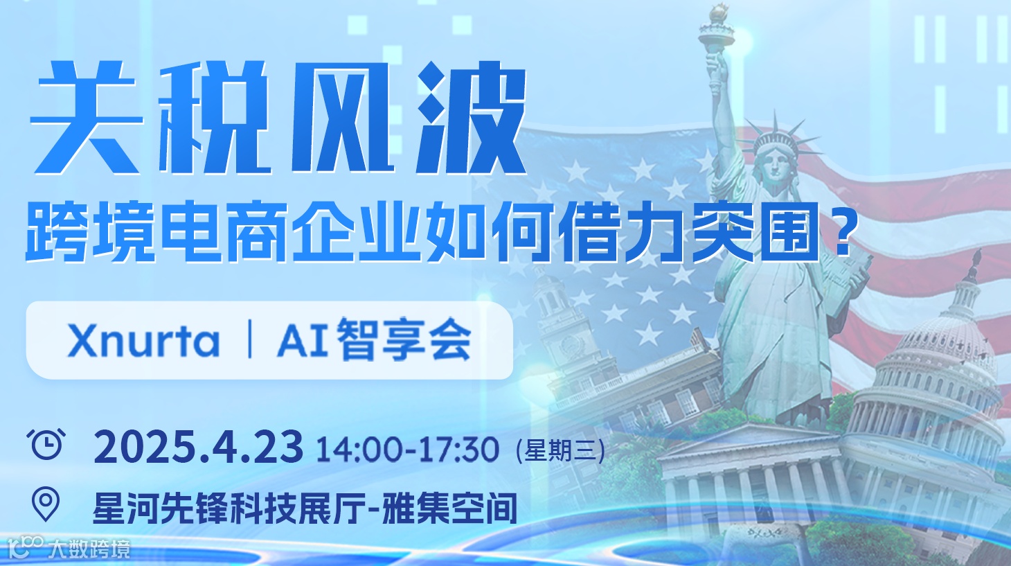 关税风波跨境电商企业如何借力突围-大卖私董会