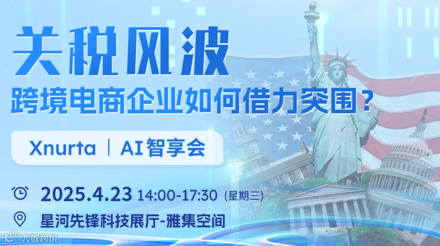 关税风波跨境电商企业如何借力突围-大卖私董会