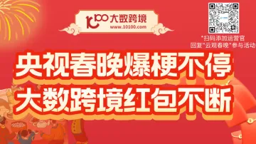 央视春晚爆梗不停  大数跨境<em>红包</em>不断