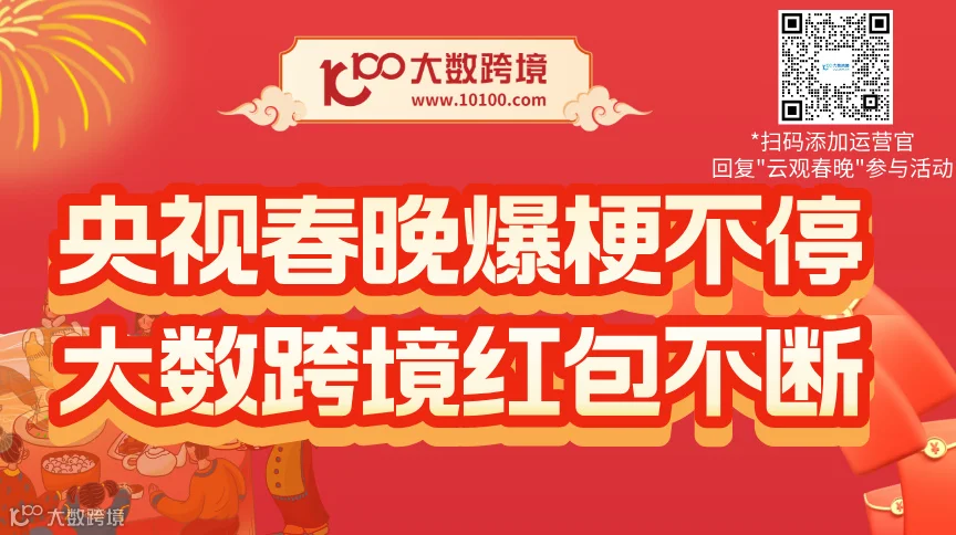 央视春晚爆梗不停  大数跨境红包不断