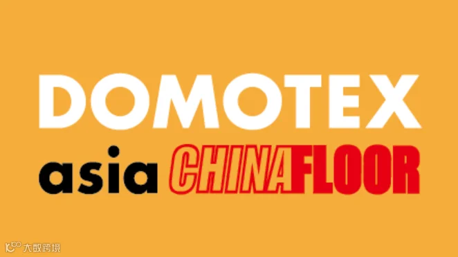 上海国际地面材料及铺装技术展览会