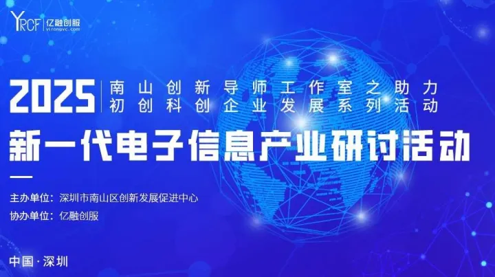 2025(南山)新一代电子信息产业研讨活动