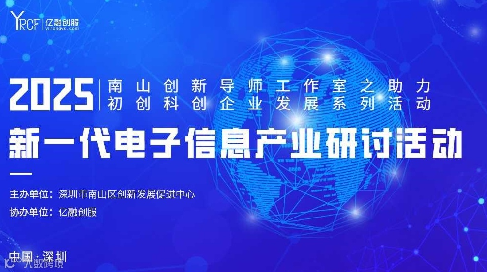 2025(南山)新一代电子信息产业研讨活动