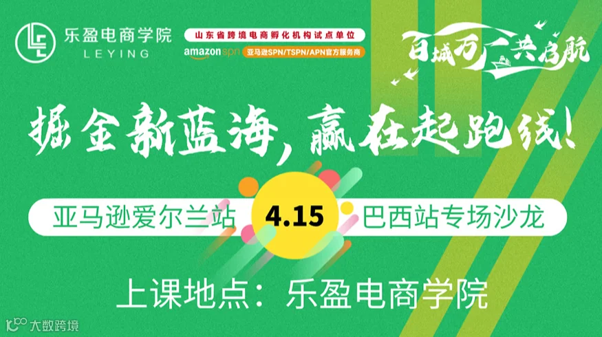 亚马逊爱尔兰站&巴西站专场沙龙