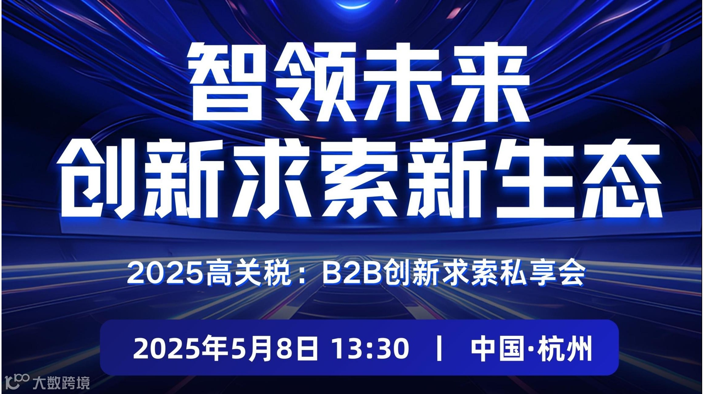 智领未来 创新求索新生态