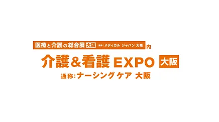 2025年日本大阪养老、康复、护理展览会Elderly Care & Nursing Expo <em>Os</em>