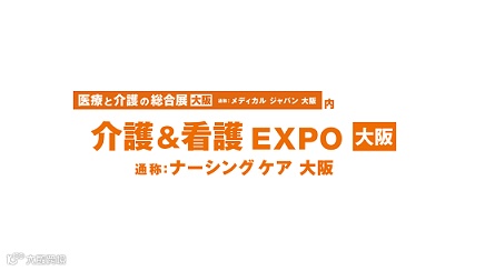 2025年日本大阪养老、康复、护理展览会Elderly Care & Nursing Expo Os