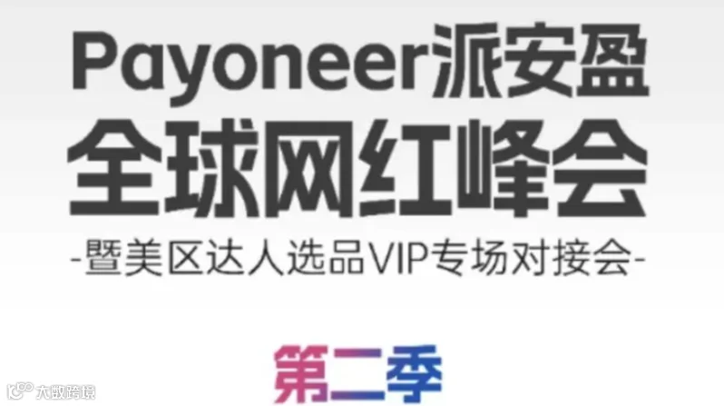 Payoneer派安盈·全球网红峰会-上海站
