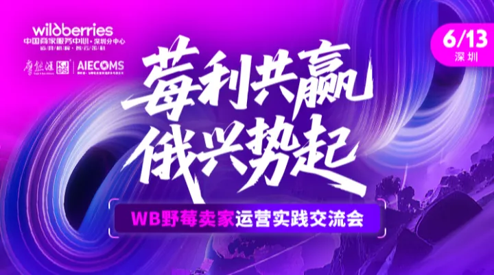 【莓利共赢—俄兴势起】 WB<em>野</em>莓卖家运营实践交流会