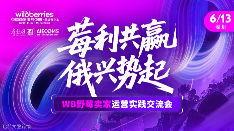 【莓利共赢—俄兴势起】 WB野莓卖家运营实践交流会