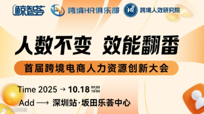 人数不变 效能翻番-首届跨境电商人力资源创新大会