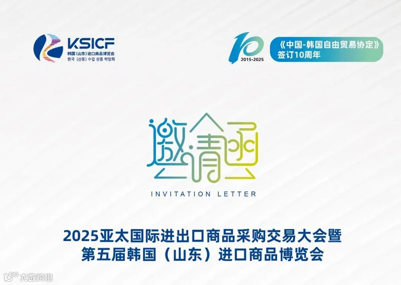 2025韩国（山东）进口商品博览会