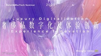 Retail & MarTech 私享会2025--奢侈品数字化及体验创新