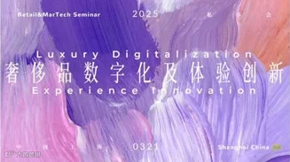 Retail & MarTech 私享会2025--奢侈品数字化及体验创新