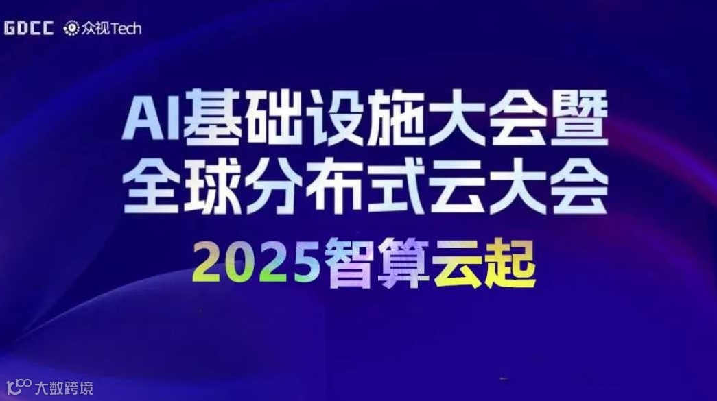 AI基础设施大会｜Distributed Cloud 2025分布式云大会5月北京站启动！