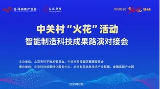 智能制造科技成果路演对接专场