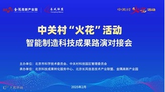 智能制造科技成果路演对接专场