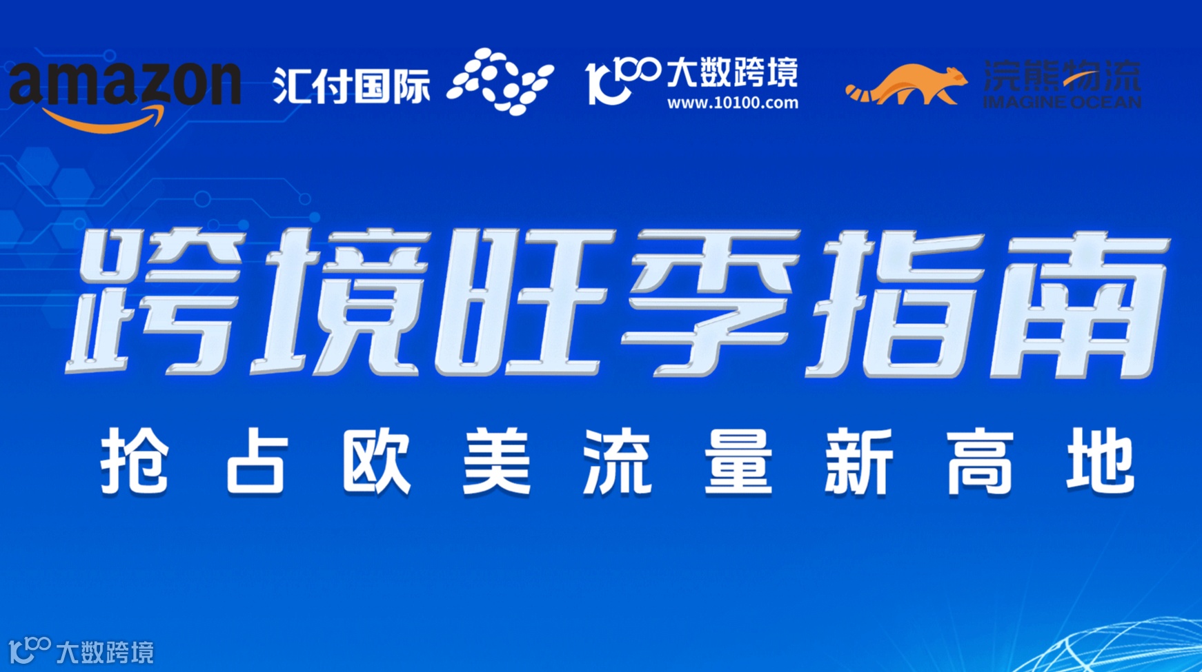 亚马逊跨境旺季指南 抢占欧美流量新高地