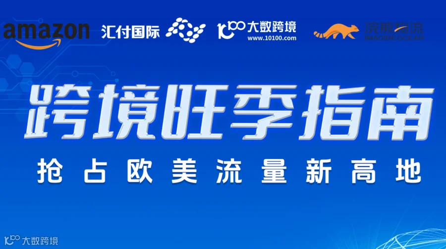 亚马逊跨境旺季指南 抢占欧美流量新高地