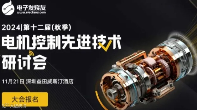 2024电机控制先进技术研讨会