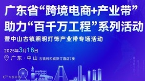 广东省“跨境电商＋ 产业带”助力“百千万工程”系列活动 暨中山古镇照明灯饰专场