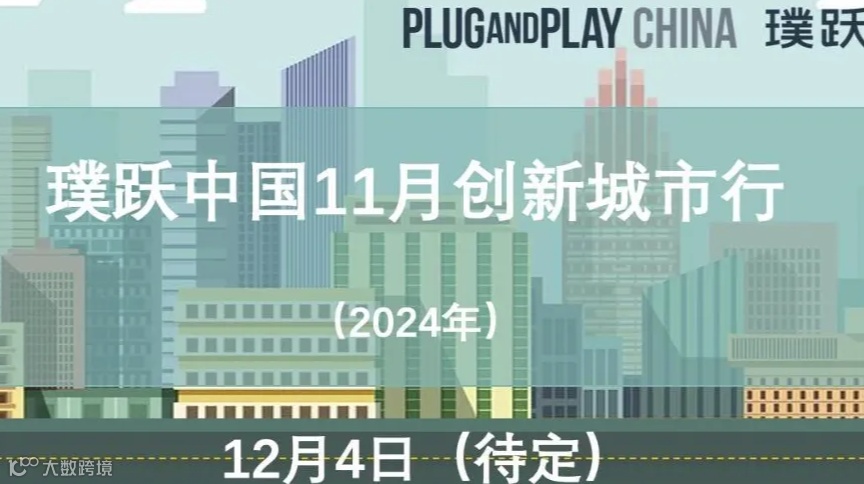 璞跃中国11月创新城市行